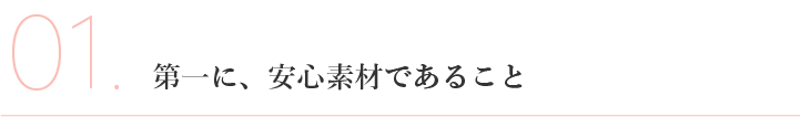 1、第一に安心素材であること