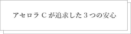 アセロラCが追求した3つの安心