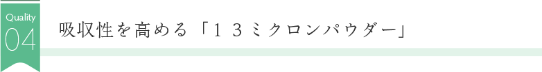 吸収性を高める「13ミクロンパウダー」