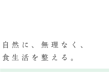 自然に、無理なく、食生活を整える